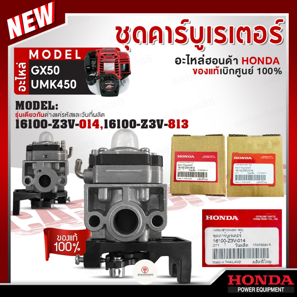 HONDA แท้ 100% อะไหล่ คาบูเรเตอร์ คาร์บูเรเตอร์ เครื่องตัดหญ้า GX50 , UMK450 แท้ ฮอนด้า #16100-Z3V-0