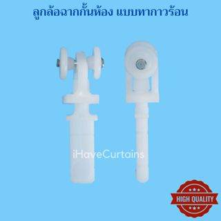 อุปกรณ์ผ้าม่าน ลูกล้อฉากกั้นห้อง แบทากาว (กาวร้อน)