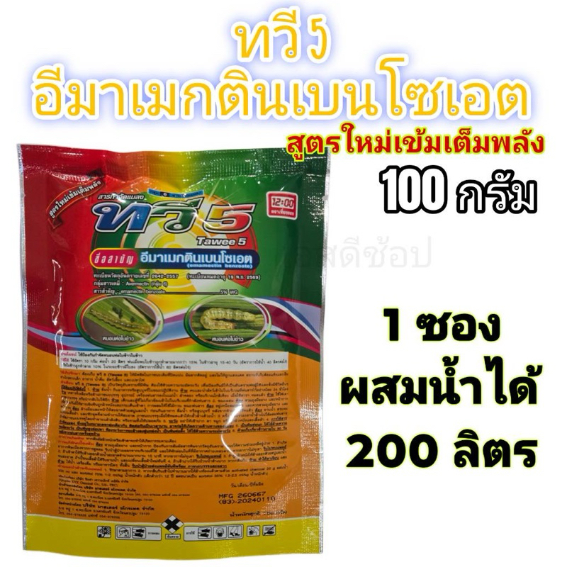 ทวี5 100 กรัม (อีมาเมกติน-อีมาเม็กตริน) ยาฆ่าหนอน ฆ่าเพลี้ย ใช้ได้กับทุกพืช