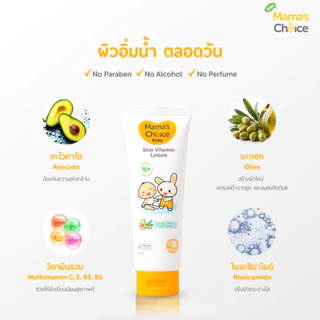 Mama's Choice โลชั่นบำรุงผิวเด็ก (100มล.) สารสกัดอะโวคาโด มะกอก เพิ่มความชุ่มชื้นอย่างอ่อนโยน | Baby Skin Vitamin Lotion