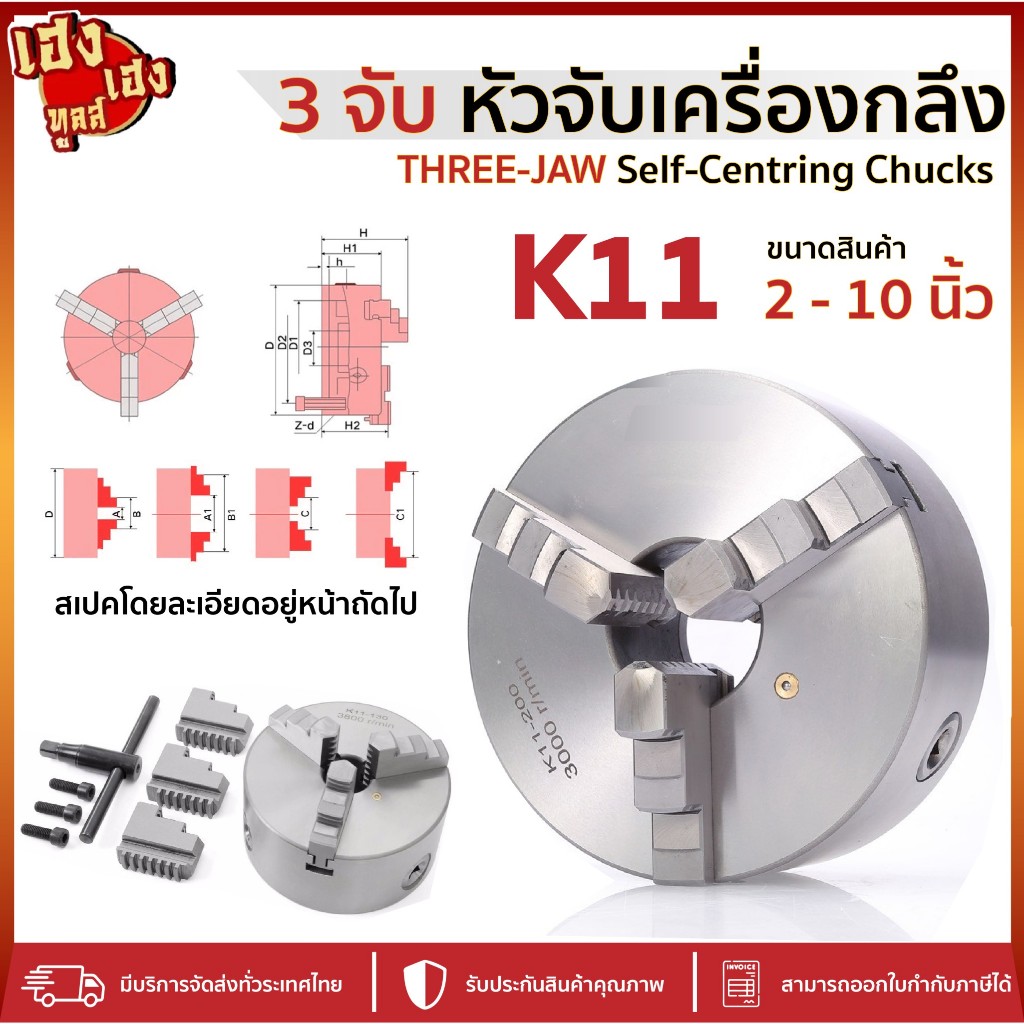 3จับ สามจับ เครื่องกลึง หัวจับเครื่องกลึง 3JAW K11 2นิ้ว-10นิ้ว สามจับเข้าพร้อม 3JAWCHUCKไต้หวัน