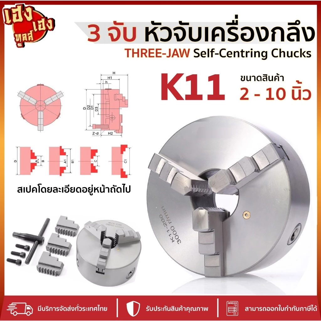 3จับ สามจับ เครื่องกลึง หัวจับเครื่องกลึง 3JAW K11 2นิ้ว-10นิ้ว สามจับเข้าพร้อม 3JAWCHUCKไต้หวัน