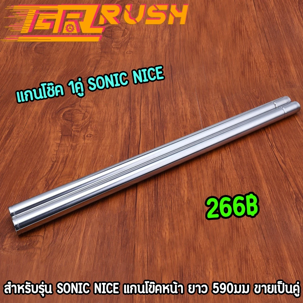 แกนโช๊ค 1คู่ sonic nice แกนโข๊คหน้าโซนิค 590มม งานดี คุ้มค่า เลือกรุ่นด้านใน