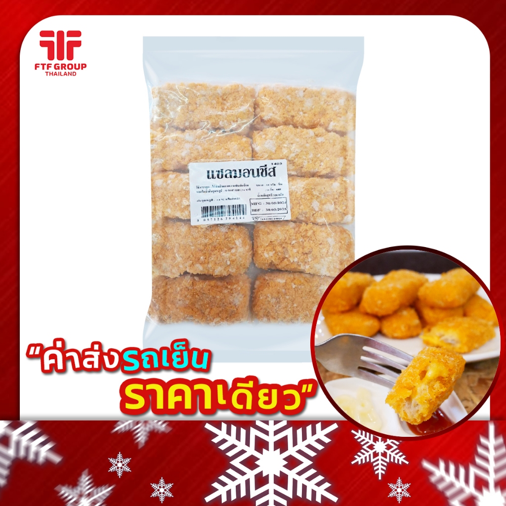 แซลมอนชีส 10 ชิ้น 500 g. (มีราคาขายส่ง) [ค่าส่งเหมา! ส่งรถเย็น ซื้อได้ทั้งร้าน]