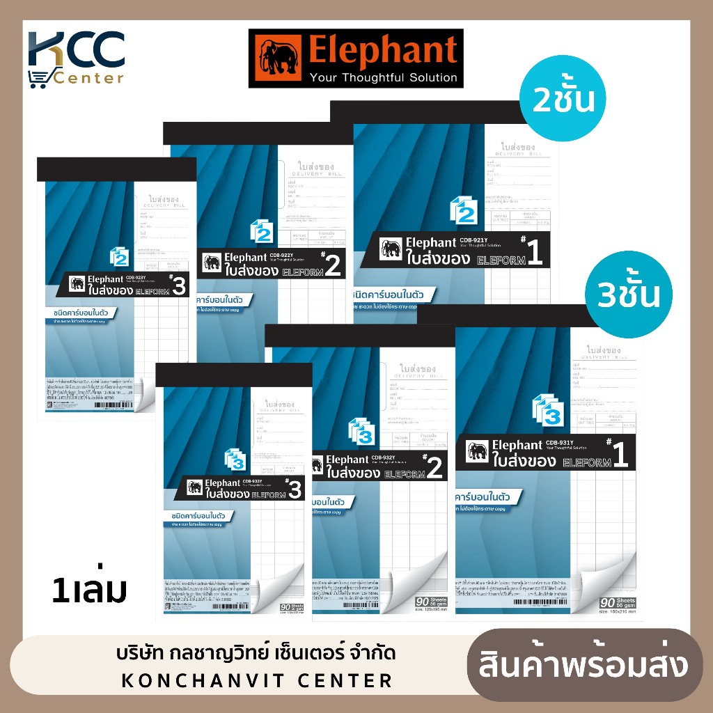 บิลส่งของ ตราช้าง มีคาร์บอนในตัว 2ชั้นและ 3ชั้น ใบส่งของ มี3ขนาด (ยกแพ็ค10เล่ม)