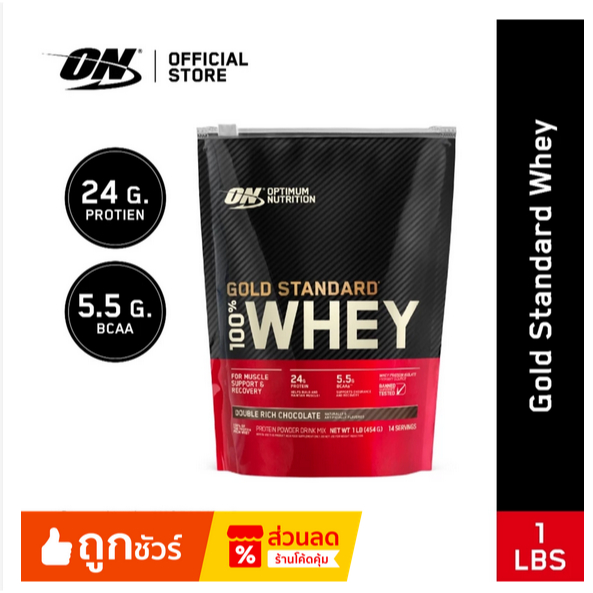 [สินค้าของแถม งดสั่งซื้อ] Optimum Nutrition Gold Standard Whey Protein 1 Lbs.- Chocolate