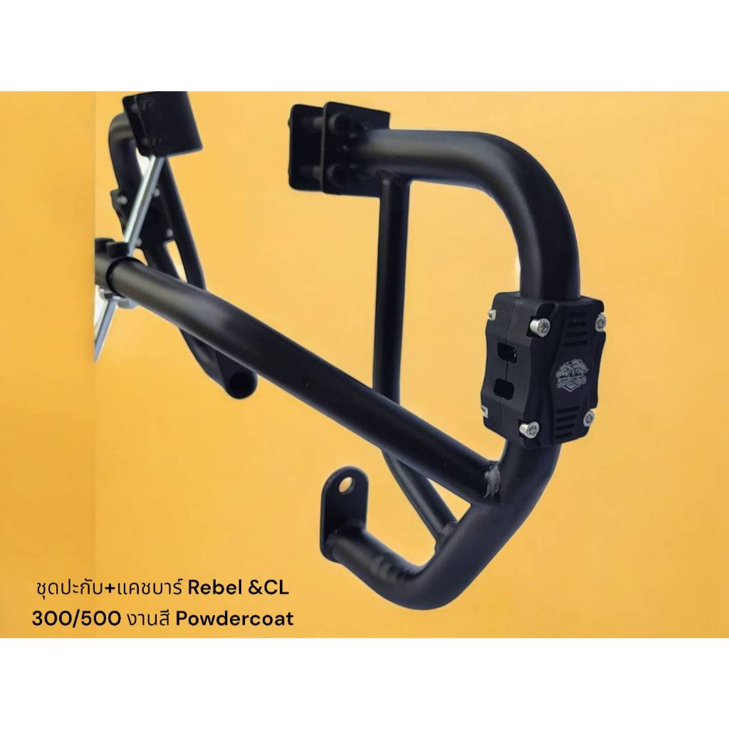 ชุดปะกับ+แคชบาร์ Rebel &CL 300/500 งานสี Powdercoat TP