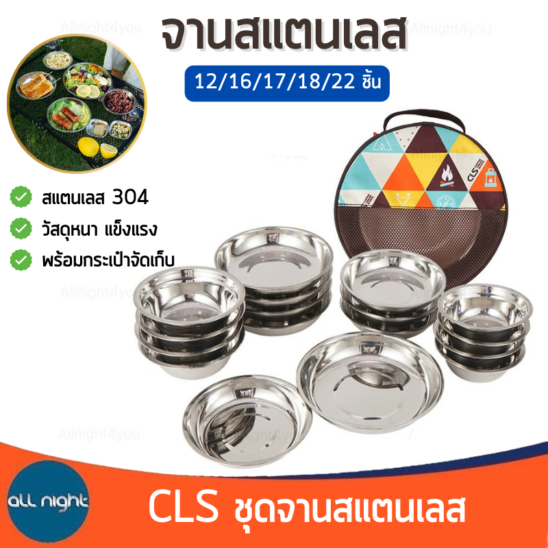 CLS ชุดจานสแตนเลส 17 ชิ้น และ 22 ชิ้น และ 12 ชิ้น จาน ชุดจาน พร้อมกระเป๋าจัดเก็บ พกพาสะดวก