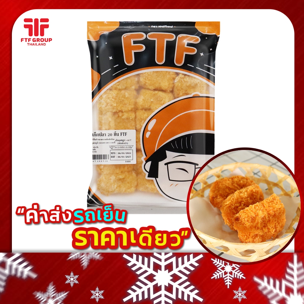 นักเก็ตปลา 20 ชิ้น 500 g. (มีราคาขายส่ง) [ค่าส่งเหมา! ส่งรถเย็น ซื้อได้ทั้งร้าน]