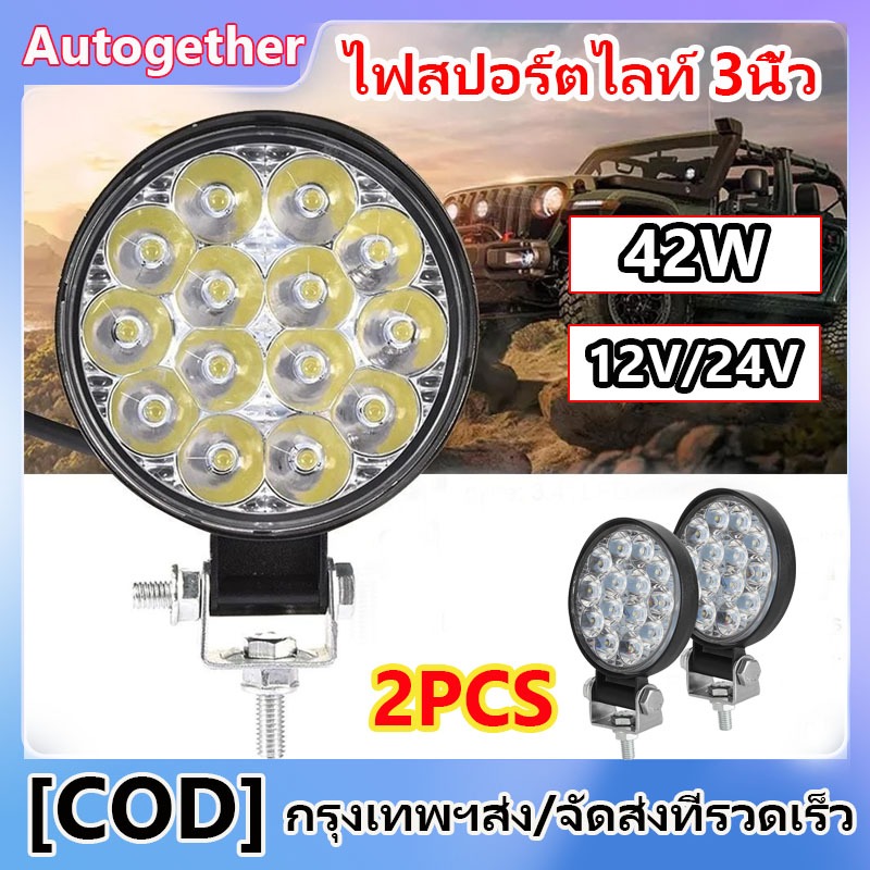 12V 24V ไฟสปอร์ตไลท์ 3นิ้ว ไฟสปอร์ตไลท์รถยนต์ไฟหน้ารถไฟท้าย 14LED 42W กันน้ำ สำหรับรถยนต์ รถมอเตอร์ไซต์ รถบรรทุก