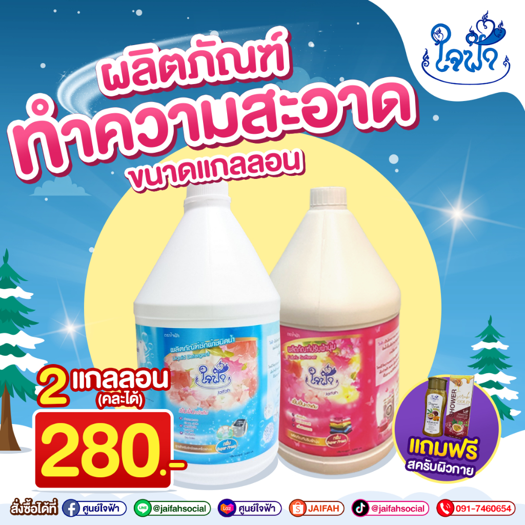 โปรสุดคุ้ม!!! น้ำยาขนาดแกลลอน 2 แกลลอน ฟรี สครับ!!