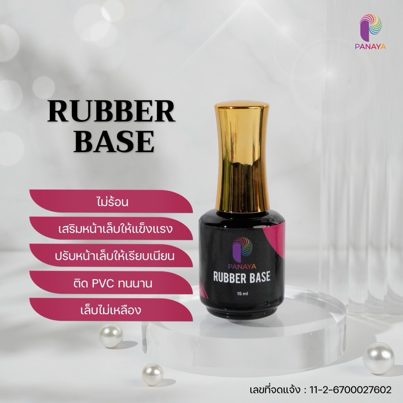 (00070)Rubber base เบสโค้ทสำหรับเสริมหน้าเล็บไม่ร้อนเวลาอบ