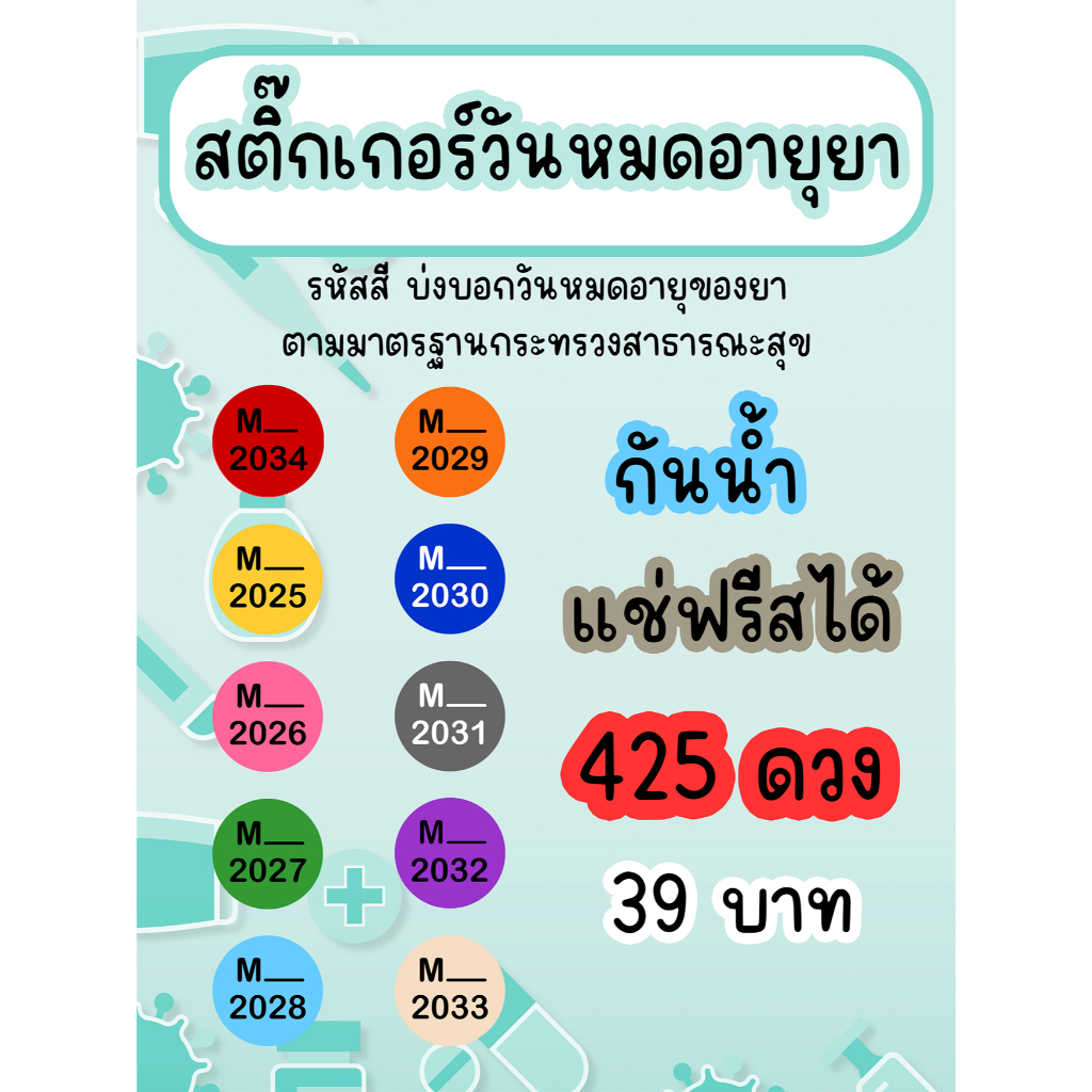 สติกเกอร์สี วันหมดอายุ ปีหมดอายุ ร้านยา กันน้ำ 💯% ขนาด 1.5x1.5 ซม ได้ 425 ดวง