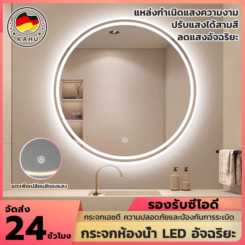 กระจกห้องน้ำอัจฉริยะ ไฟ LED ระบบควบคุมแบบสัมผัส ไฟสามสี ปรับแสงได้ทั้งสว่างและสลัว มี 3 ขนาดให้เลือก