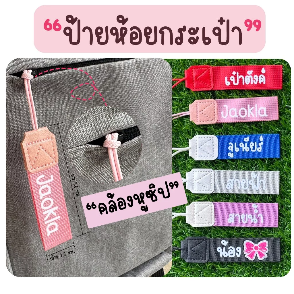 ป้ายชื่อ ป้ายห้อย สายคล้อง กระเป๋า แก้วน้ำ ชื่อไม่เกิน 8ตัวอักษร / 1 ด้าน และ โทรเบอร์ 10 ตัวเลข ไม่มีขีด