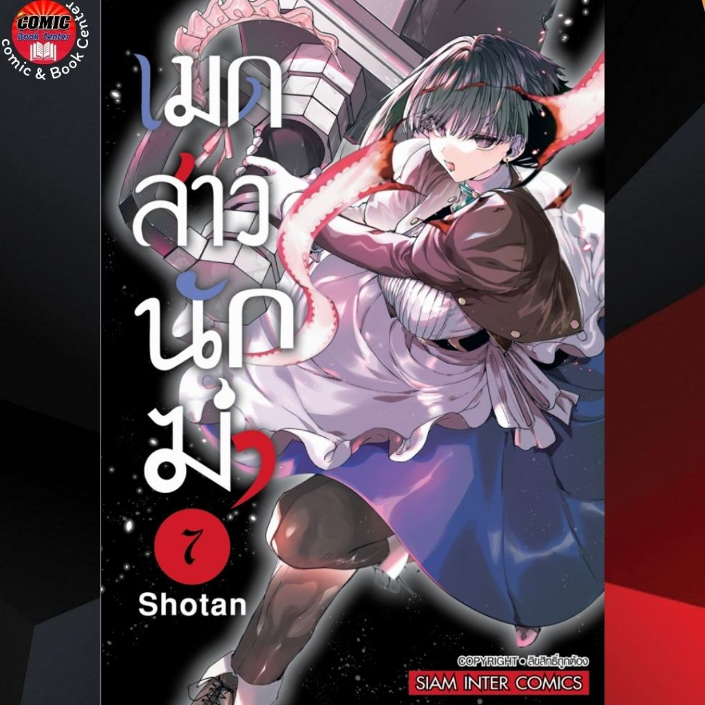 SIC.. เมดสาวนักฆ่า เล่ม 1-7