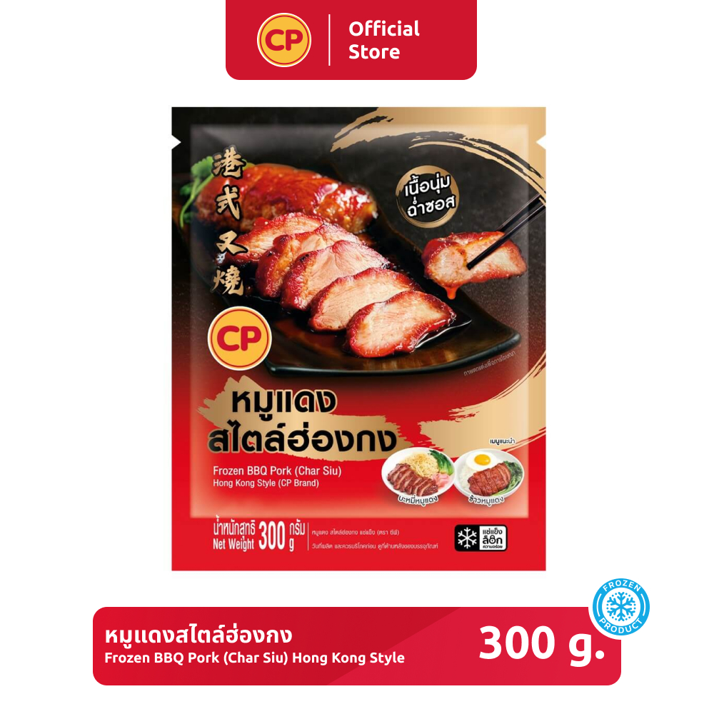 หมูแดงสไตล์ฮ่องกง CP ขนาด 300 กรัม [แช่แข็ง]