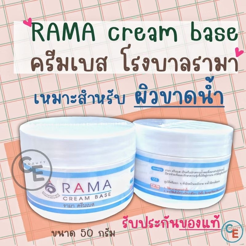 (ของแท้จาก shop รามา 100% ) รามาครีมเบส Rama cream base บำรุงผิวอ่อนโยนใช้ได้ทั้งเด็กและคนที่แพ้ง่าย