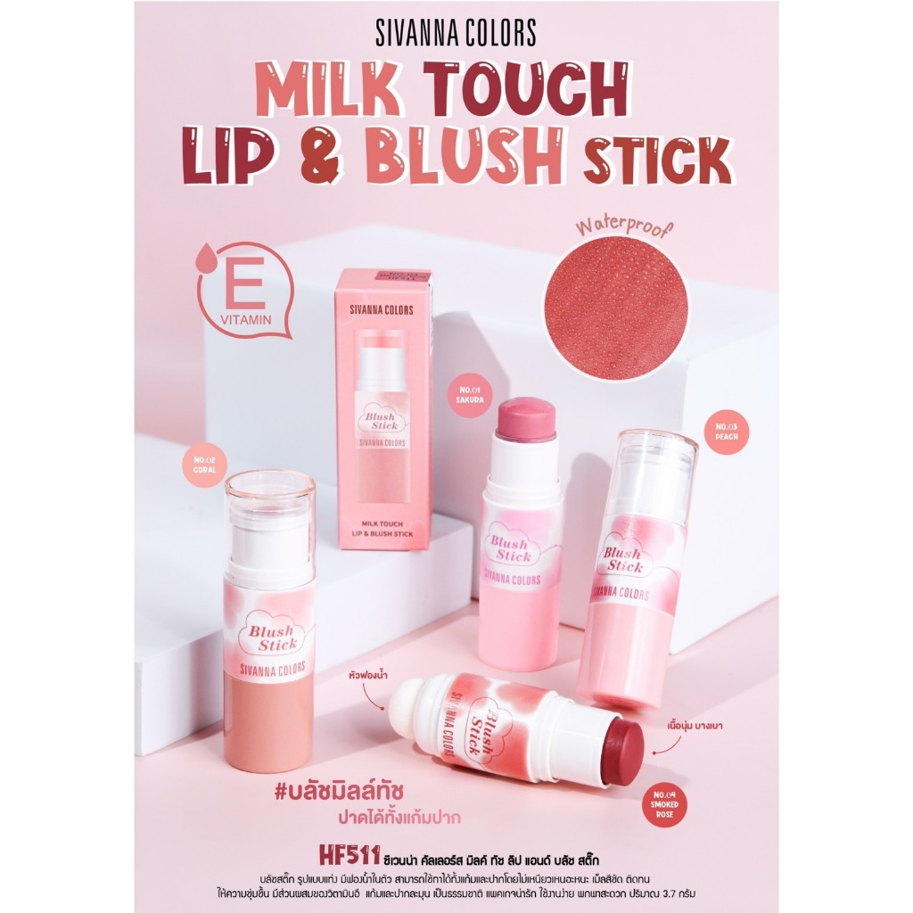 SIVANNA HF511 LIP&BLUSH MILK TOUTH บลัชและลิปในแท่งเดียว กันน้ำ สีสวย ติดทนนาน
