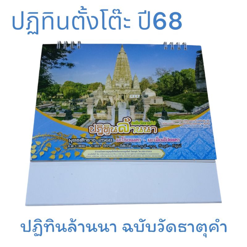 ปฏิทินล้านนา ปี68 แบบตั้งโต๊ะ ขนาด6x8นิ้ว คำนวนแบบล้านนาดั้งเดิม