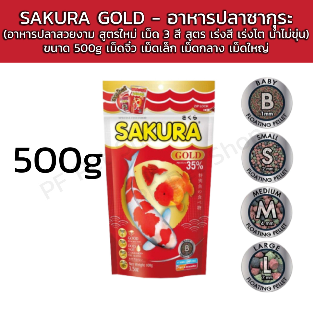 SAKURA GOLD - อาหารปลาซากุระ ขนาด 500g  (อาหารปลาสวยงาม สูตรใหม่ เม็ด 3 สี สูตร เร่งสี เร่งโต น้ำไม่ขุ่น)
