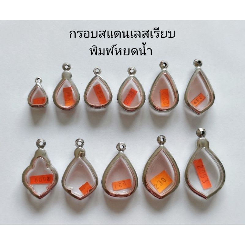 กรอบพระ กรอบสแตนเลสเรียบ พิมพ์หยดน้ำ หลายขนาด สินค้าดีราคาถูก ลดล้างสต๊อก