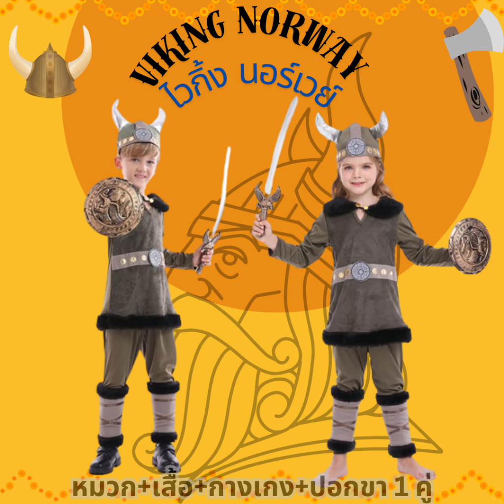 ชุดไวกิ้ง ชุดประจำชาตินอร์เวย์ Norway Costume (ใส่ได้ทั้งชาย และ หญิง) ไม่รวมดาบและโล่ห์