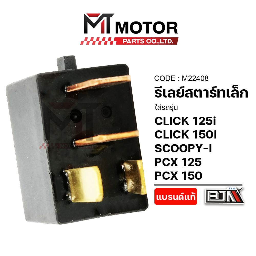 (M22408) รีเลย์สตาร์ท HONDA CLICK 110, CLICK 125-I, CLICK 150-I, SCOOPY-I, PCX 125, PCX 150 [MT]