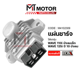 (M4102309) แผ่นชาร์จ HONDA WAVE 110-I บังลมเล็ก, WAVE 125-I …