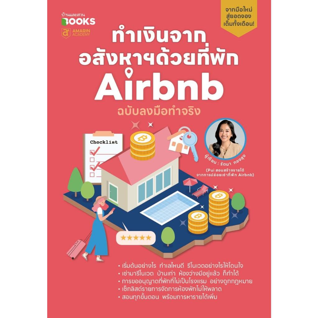 [พร้อมส่ง] หนังสือ ทำเงินจากอสังหาฯด้วยที่พัก Airbnbฯ#รัตนา ทองสุข