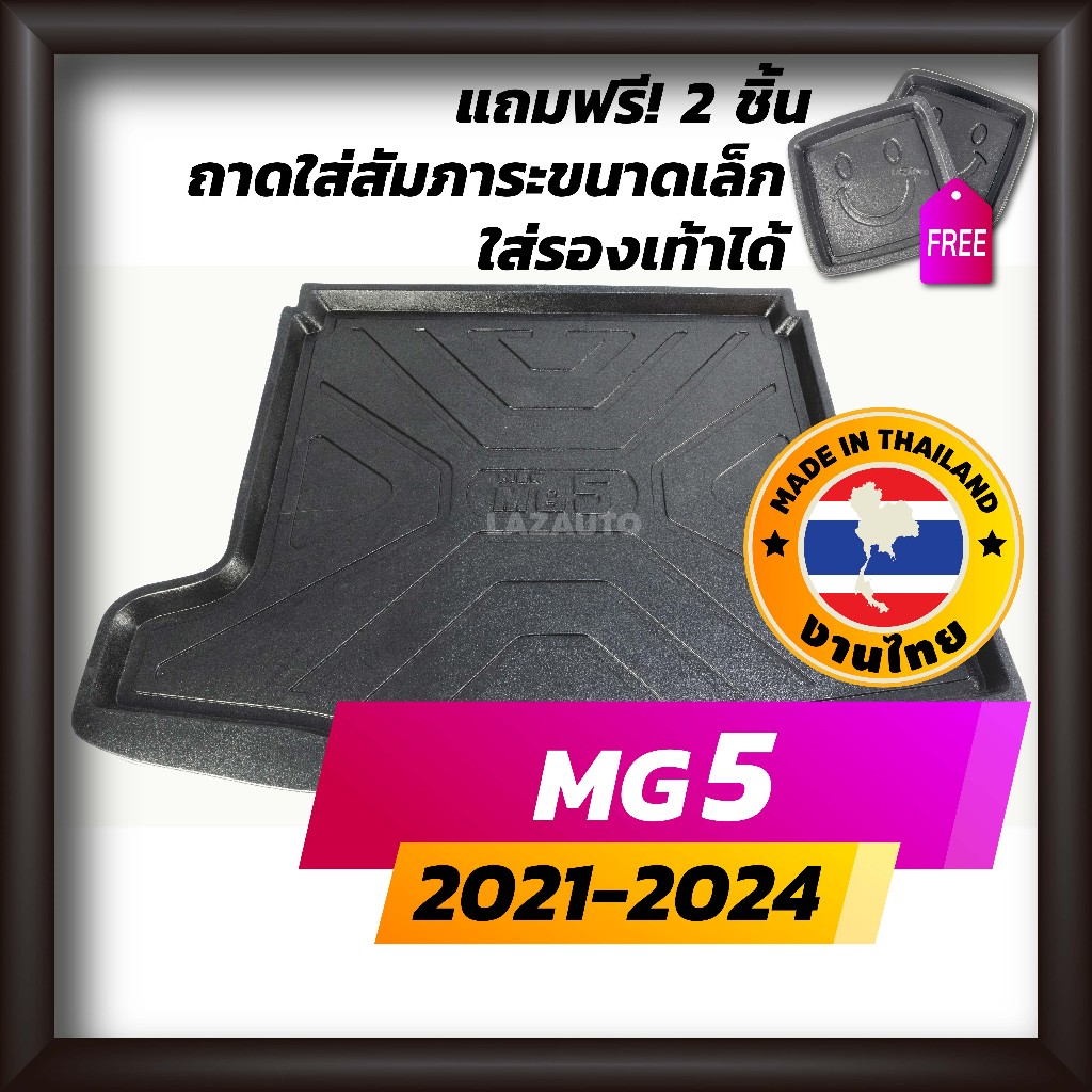 ถาดท้ายรถยนต์ MG5 2021-2024 All New ถาดท้ายรถ ถาดรองสำภาระท้ายรถ ถาดท้าย เอ็มจี5 ใหม่ MG 5 ใหม่