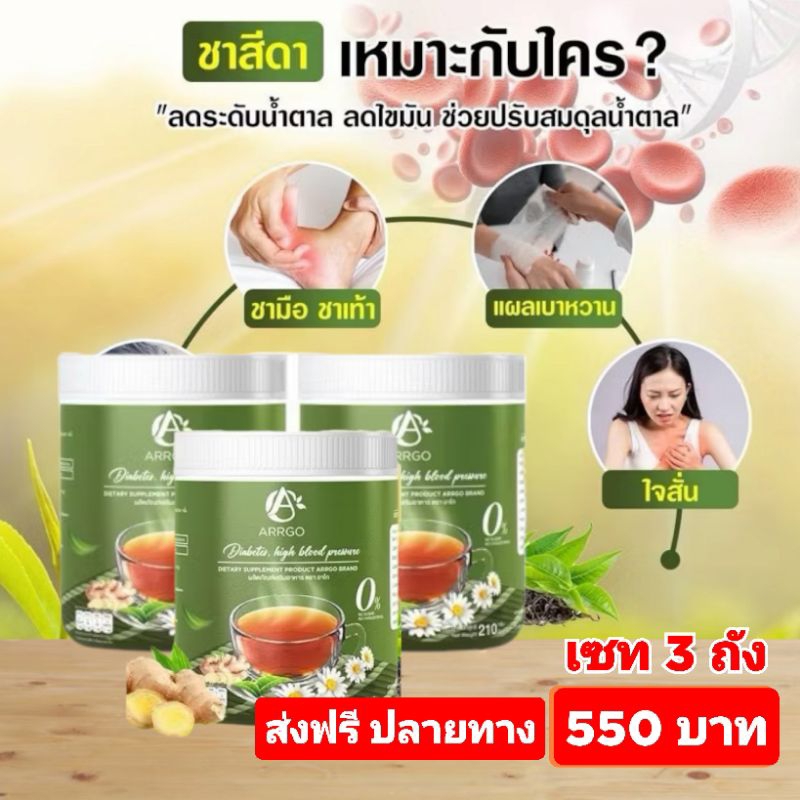 ชาอาร์โก ชาสีดา ชาเบาหวาน(3ถัง)แท้ส่งฟรี