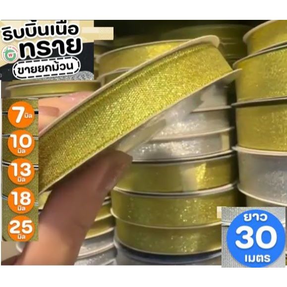 ริบบิ้นเนื้อทรายTW ( สีเงิน,สีทอง ) ขนาด7มม./ 10มม./13มม./18มม./25 มม. (ยาว 30 เมตร/ม้วน)