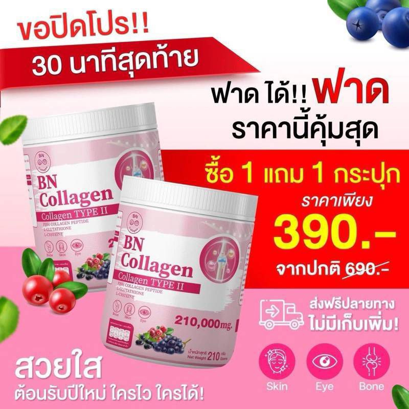 บีเอ็น คอลลาเจน เซท2ถัง/210กรัมของแท้ /ส่งฟรี