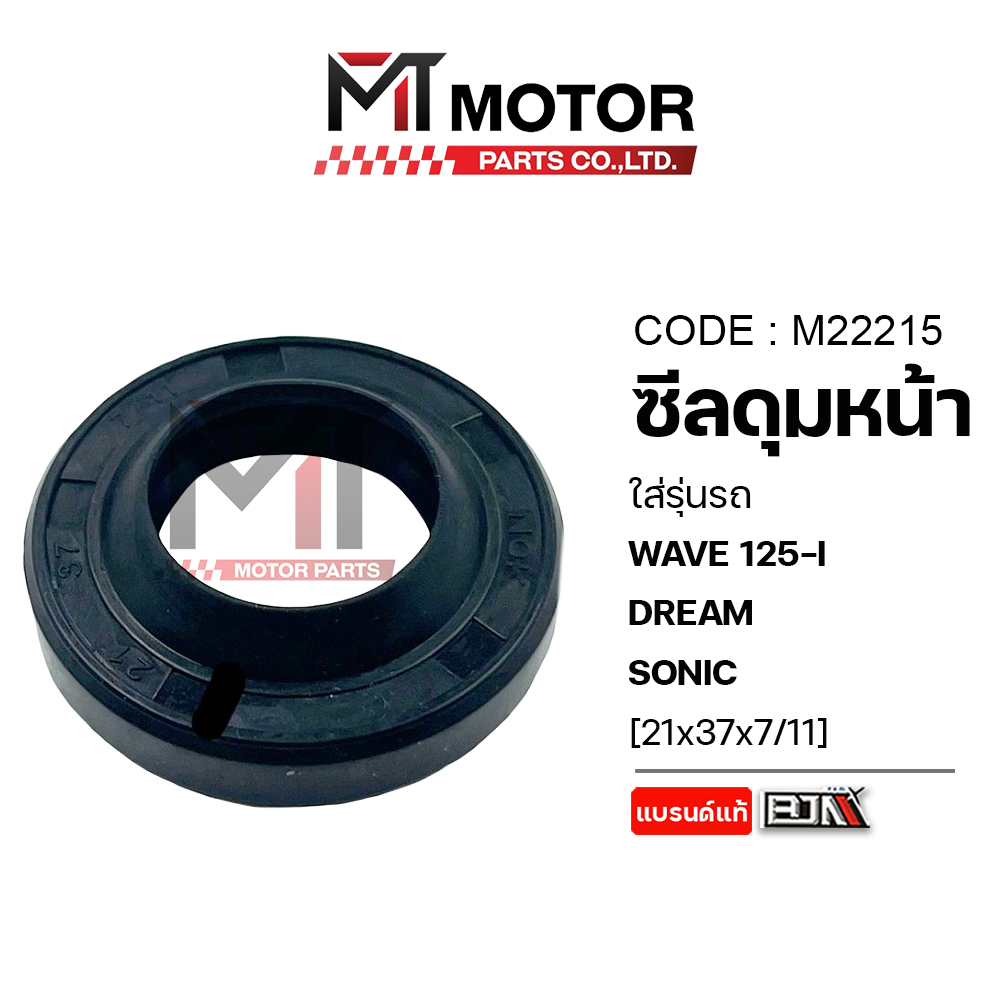 (M22215) ซีลดุมหน้า HONDA WAVE 125-I วาฬ, CLICK 110-I, DREAM, SONIC, MSX [21x37x7] [MTMotorParts] ซีลดุมหน้าSONIC