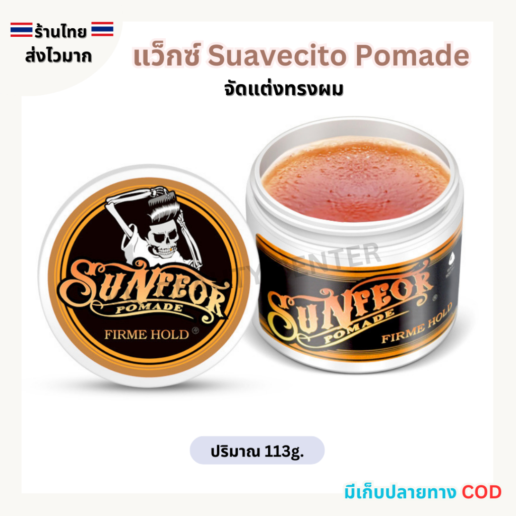(สินค้าส่งจากไทย) แว็กซ์ Suavecito Pomade แว็กซ์จัดแต่งทรงผม เซ็ทผม กระปุก 113g.