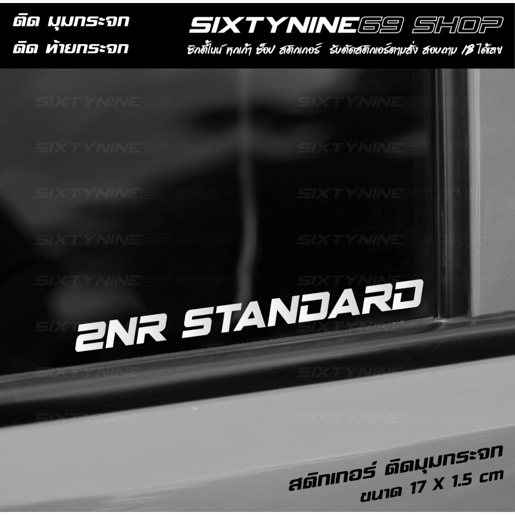 2NR  STANDARD สติกเกอร์ติดรถยนต์ สติกเกอร์แต่งรถ