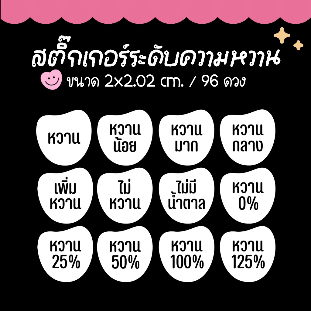 สติ๊กเกอร์ระดับความหวาน สำหรับติดเครื่องดื่ม ขนม เบอเกอรี่ ( ซื้อ 10 แถม 2 ) / ขนาด 2x2.02 cm. 96 ดวง