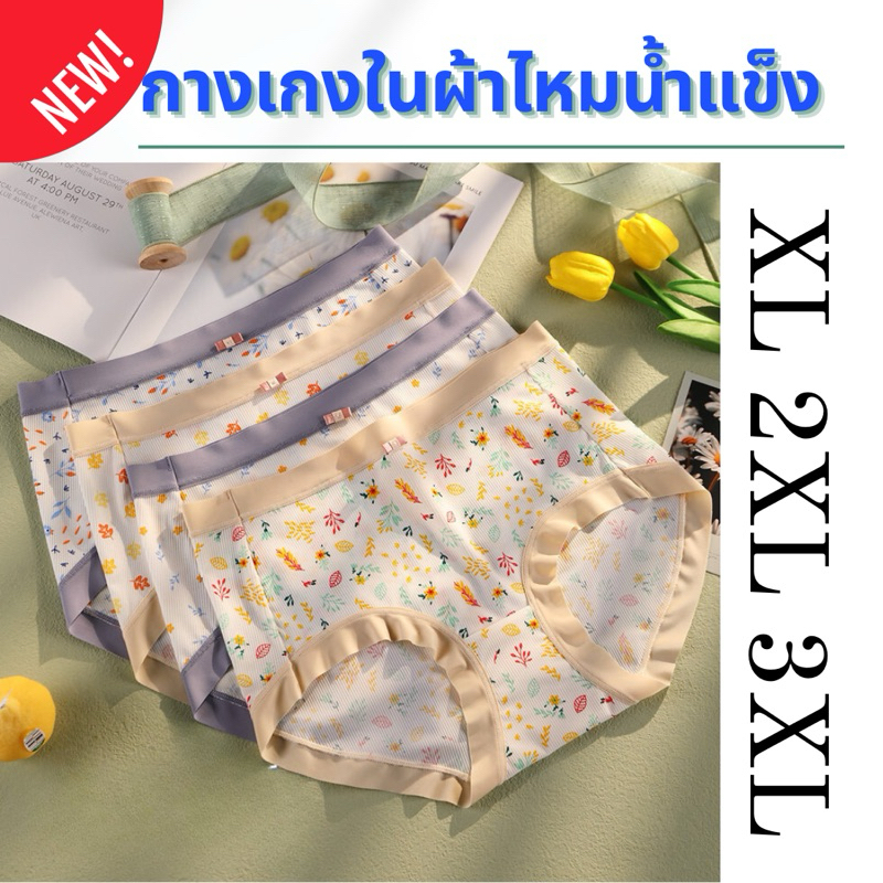 v.5กางเกงในเก็บก้นไซส์ใหญ่ ผ้าไหมน้ำแข็ง เย็น สบาย ไม่รัดขา ไม่อับชื้น XL,2XL,3XL ส่งไว