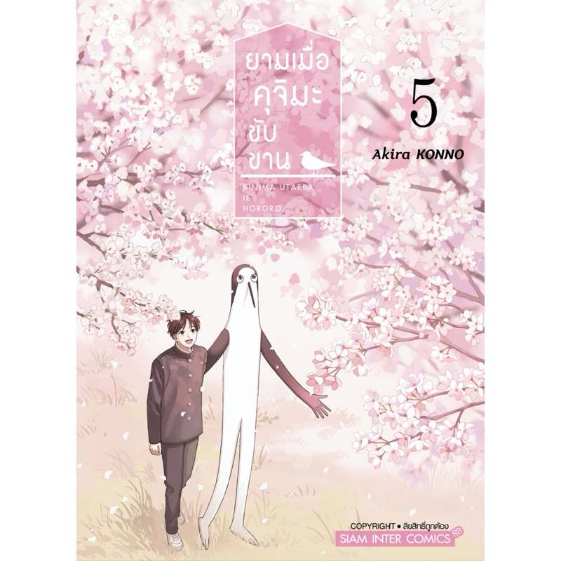(เล่ม 5 พร้อมส่ง)ยามเมื่อคุจิมะขับขาน เล่ม 1-4 [แยกเล่ม][หนังสือการ์ตูน]ใหม่ มือหนึ่ง