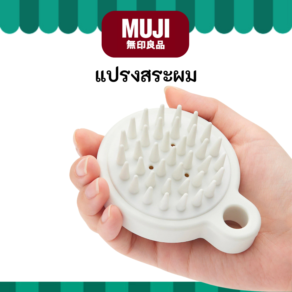 MUJI มูจิ แปรงสระผม นวดศีรษะ Polypropylene Scalp Care Brush ราคา ถูกที่สุด ดีลบีเคเค