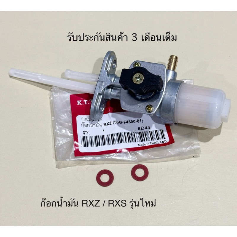 ก๊อกน้ำมัน RXZ / RXS รุ่นใหม่ เกรดดี เทียบแท้ คุณภาพดีรับประกันสินค้า 3 เดือนเต็ม