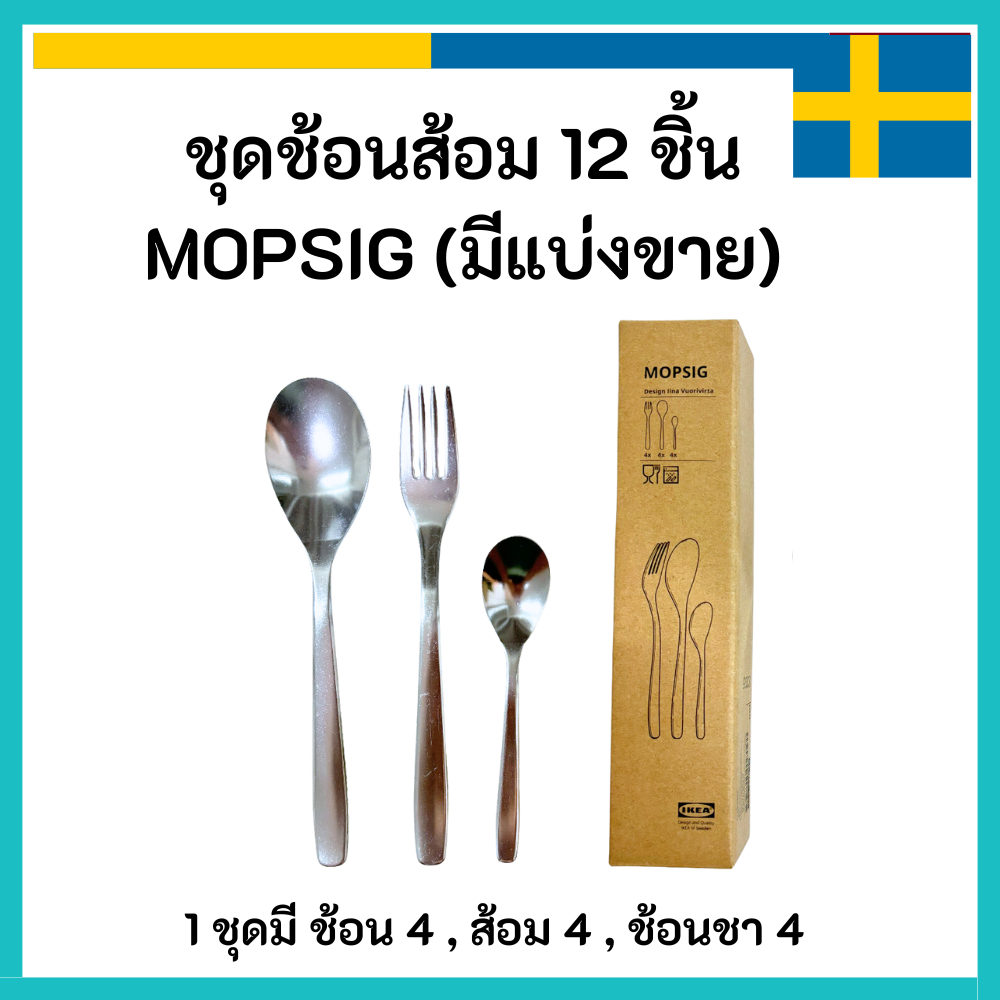 IKEA อิเกีย 🇸🇪 ชุดช้อนส้อม 12 ชิ้น MOPSIG ม็อปซิก (มีแบ่งขาย)