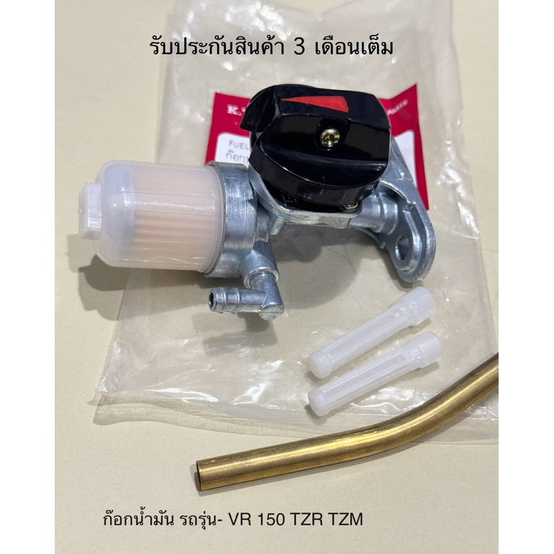 ก๊อกน้ำมัน  VR 150 TZR TZM วีอา 150 วาลว์น้ำมัน VR150 ก้อกน้ำมัน วีอา150 VR150 ร เกรดดีเลย ประกันสินค้า 3 เดือน
