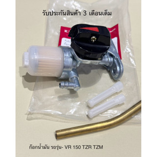 ก๊อกน้ำมัน  VR 150 TZR TZM วีอา 150 วาลว์น้ำมัน VR150 ก้อกน้…