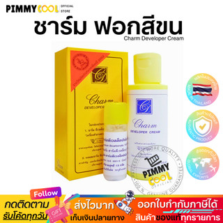 ชาร์ม ครีมเปลี่ยนสีขน Charm DEVELOPER CREAM  ครีมฟอกผิว | ( กล่องเหลือง ) มีให้เลือก 2 ขนาด