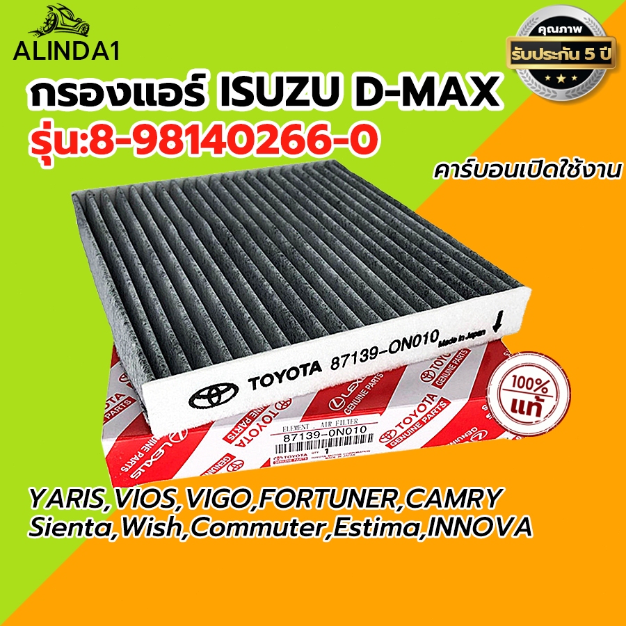 กรองแอร์คาร์บอน โตโยต้า กรองแอร์โตโยต้าคาร์บอน TOYOTA VIGO, VIOS, YARIS, CAMRY, Altis เบอร์แท้ 87139-ON010 วีโก้ วีออส