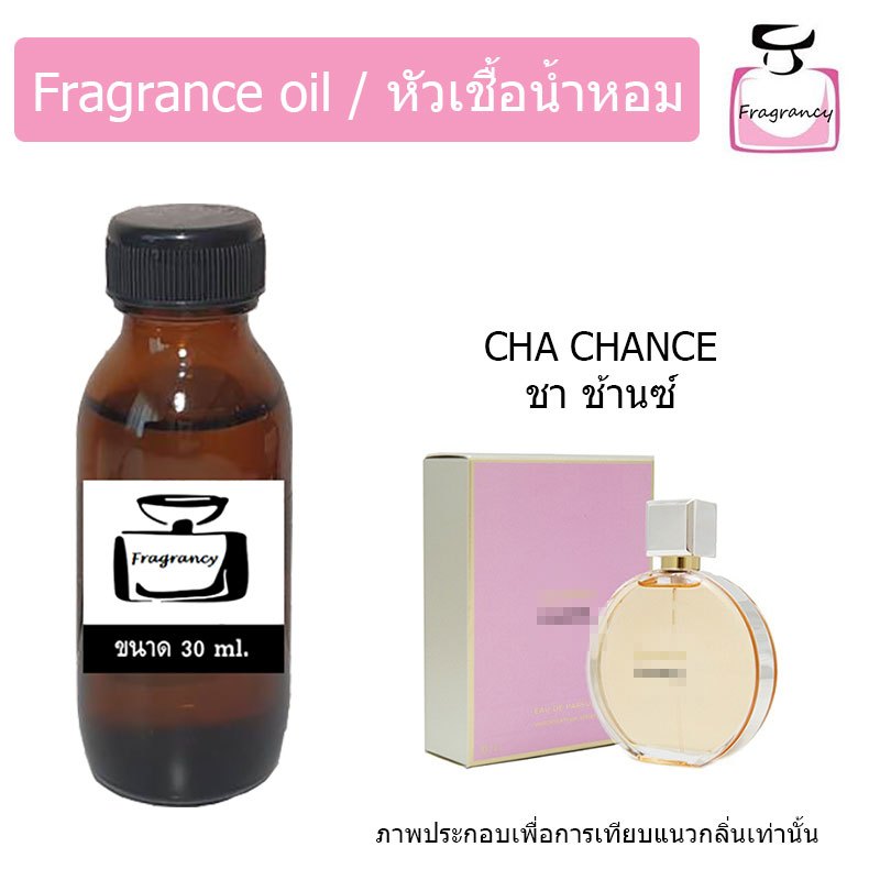 หัวน้ำหอมเข้มข้น แท้ 100% กลิ่น ชาแนล ช้านซ์ (Chance)