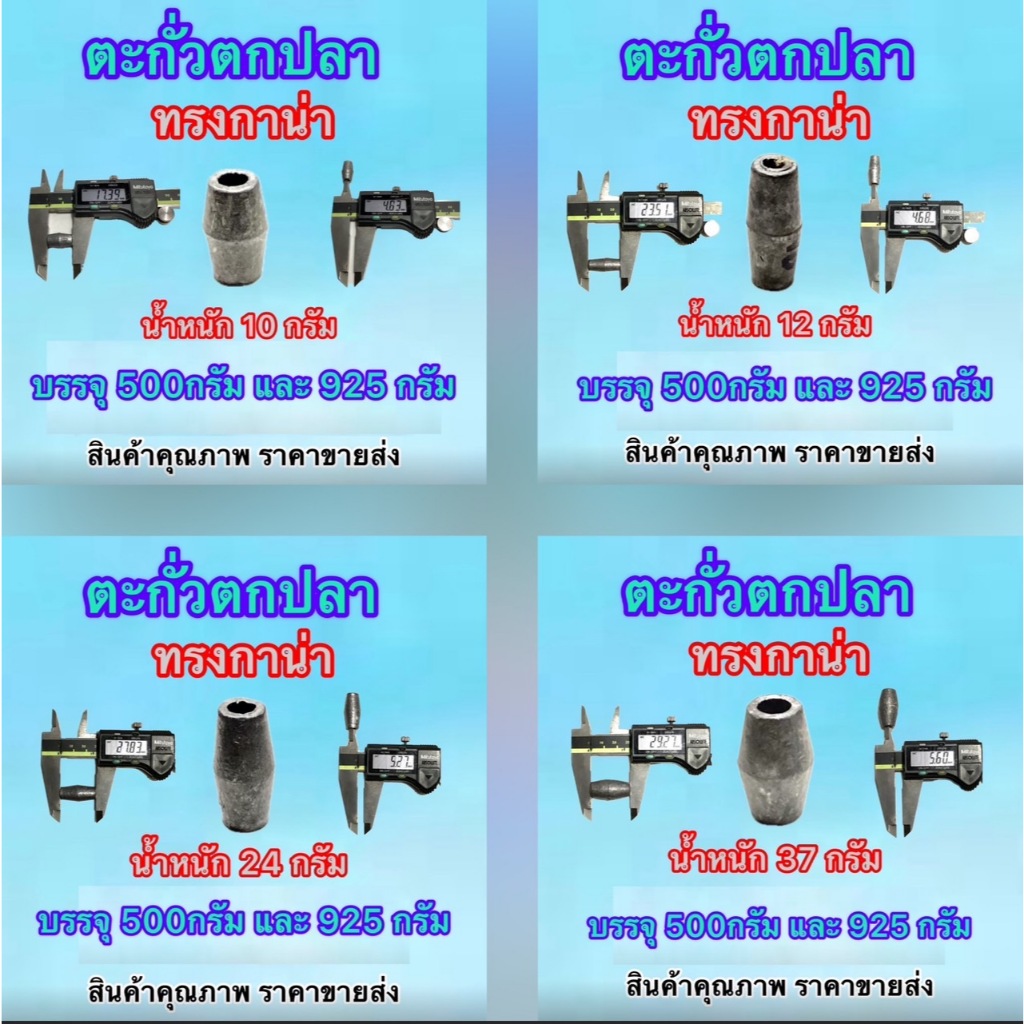 ส่งไว ส่งทันที ตะกั่วถ่วง ตะกั่วตกปลา มี3แบบ ทรงจรวด ทรงมะเฟือง ทรงกาน่า มีหลายขนาดให้เลือก บรรจุ 500/925กรัมค่าส่งถูก