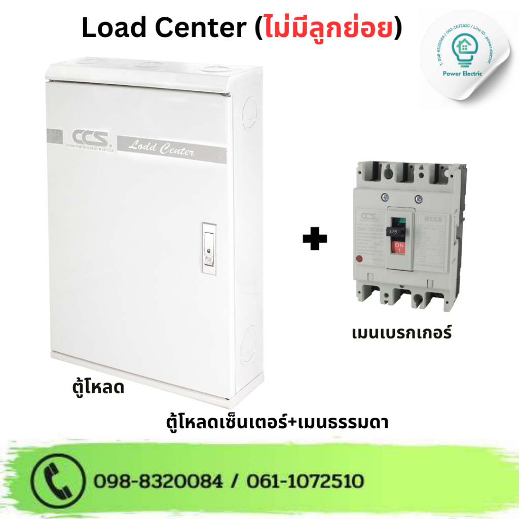 ตู้โหลดเซ็นเตอร์ 3 เฟส 12/18/24/36 ช่อง พร้อมเมน Load Center 50A / 63A / 100A (ไม่มีลูกย่อย) แบรนด์ CCS